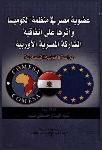  عضوية مصر في منظمة الكوميسا وأثرها على اتفاقية المشاركة المصرية الأوروبية : دراسة قانونية اقتصادية