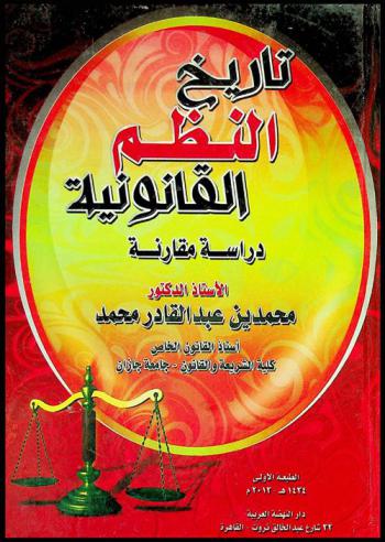  تاريخ النظم القانونية : دراسة مقارنة