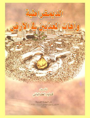  الديمقراطية وآهات المعذبين في الأرض