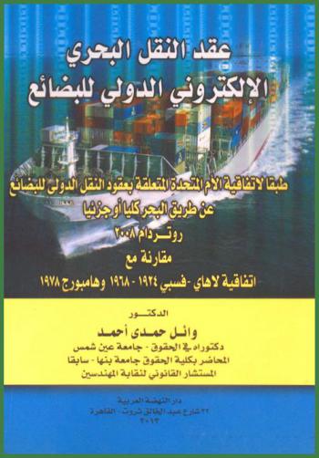  عقد النقل البحري الإلكتروني الدولي للبضائع طبقا لاتفاقية الأمم المتحدة المتعلقة بعقود النقل الدولي للبضائع عن طريق البحر كليا أو جزئيا \روتردام 2008\ : مقارنة مع اتفاقية (لاهاي-فسبي 1924، 1968 وهامبورج 1978)