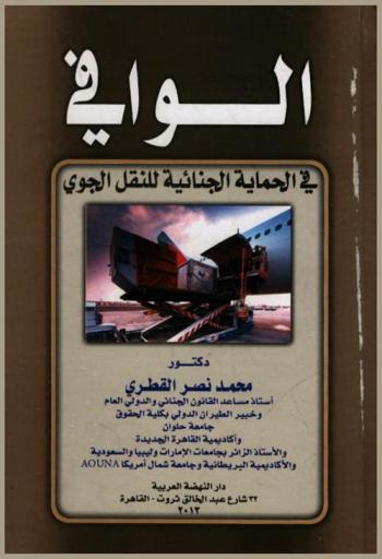  الوافي في الحماية الجنائية للنقل الجوي