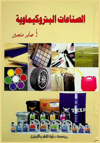  الصناعات البتروكيماوية