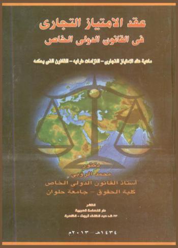 عقد الامتياز التجاري في القانون الدولي الخاص : ماهية عقد الامتياز التجاري-التزامات طرفيه-القانون الذي يحكمه