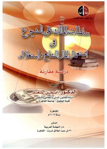 سلطات المالك على الشيوع في استعمال المال الشائع واستغلاله : دراسة مقارنة
