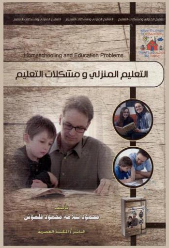  التعليم المنزلي ومشكلات التعليم