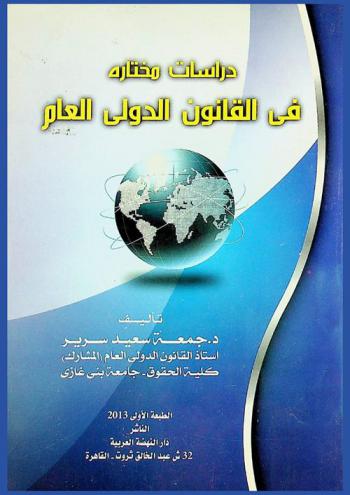 دراسات مختارة في القانون الدولي العام