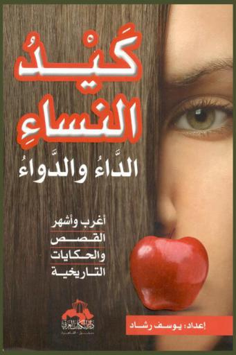  كيد النساء بين الداء والدواء