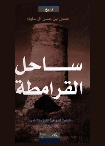  ساحل القرامطة :‪‪‪‪‪‪‪‪‪‪‪ دراسة تاريخية لقرامطة هجر 281-378 هـ. /‪‪‪‪‪‪‪‪‪‪