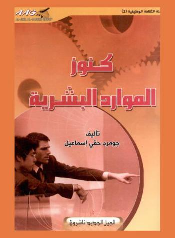  كنوز الموارد البشرية