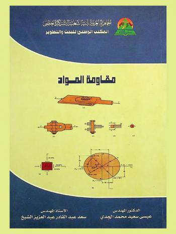  مقاومة المواد