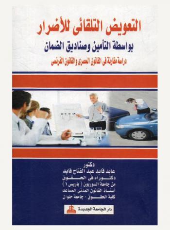  التعويض التلقائي للأضرار بواسطة التأمين وصناديق الضمان : دراسة مقارنة في القانون المصري والقانون الفرنسي