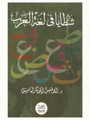  شظايا في لغة العرب : بحوث ونظرات في اللغة