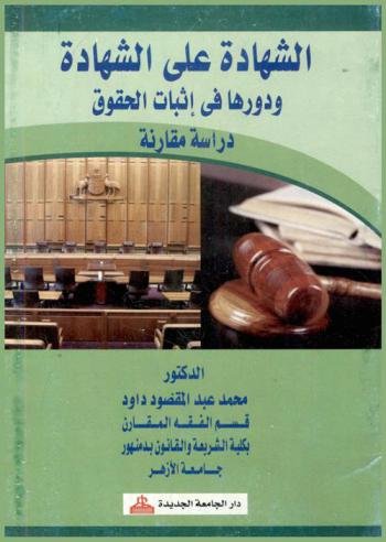  الشهادة على الشهادة ودورها في إثبات الحقوق : دراسة مقارنة