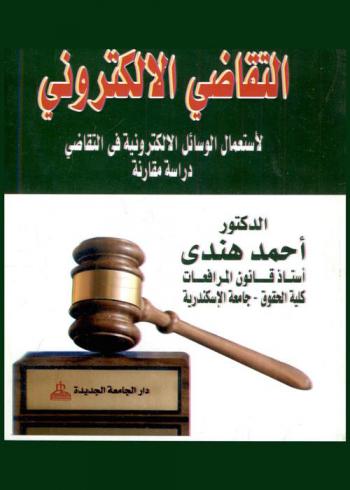  التقاضي الإلكتروني لاستعمال الوسائل الإلكترونية في التقاضي : دراسة مقارنة