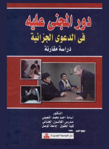  دور المجني عليه في الدعوى الجزائية : دراسة مقارنة