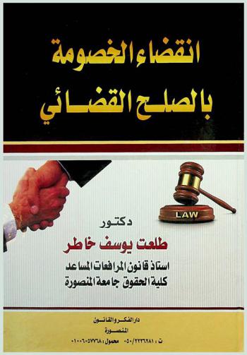  انقضاء الخصومة بالصلح القضائي