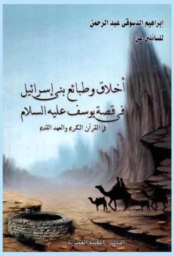  للسائلين عن أخلاق وطبائع بني إسرائيل في قصة يوسف عليه السلام {في القرآن الكريم والعهد القديم} : لقد كان في يوسف وإخوته ءايت للسائلين : دراسة : \نصية تحليلة-مقارنة نقدية\