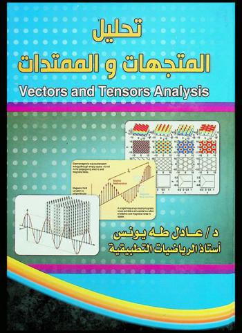  تحليل المتجهات والممتدات = Vectors and tensors analysis