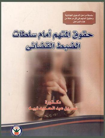  حقوق المتهم أمام سلطات الضبط القضائي