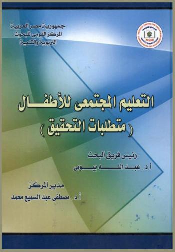 التعليم المجتمعي للأطفال : متطلبات التحقيق