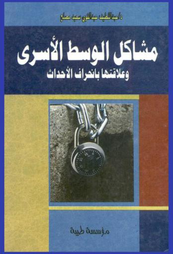  مشاكل الوسط الأسري وعلاقتها بانحراف الأحداث