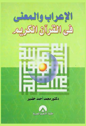 الإعراب والمعنى في القرآن الكريم