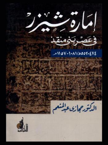  إمارة شيزر في عصر بني منقذ (474-552 هـ / 1081-1157 م)
