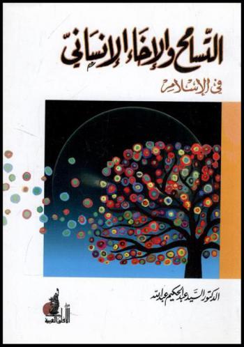  التسامح والإخاء الإنساني في الإسلام