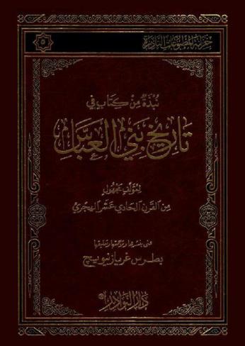  نبذة من كتاب في تاريخ بني العباس