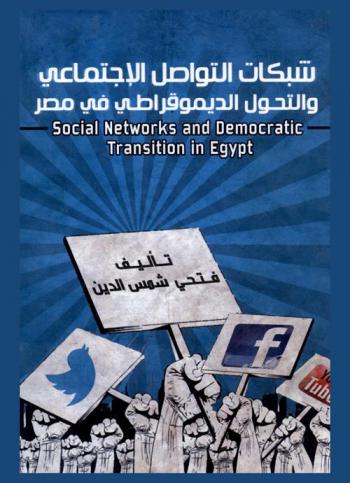شبكات التواصل الاجتماعي والتحول الديمقراطي في مصر