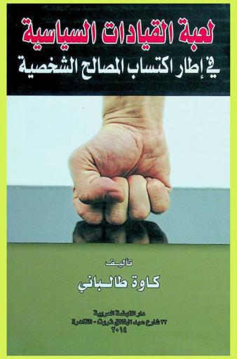  لعبة القيادات السياسية في إطار اكتساب المصالح الشخصية
