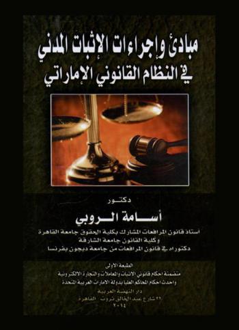  مبادئ وإجراءات الإثبات المدني في النظام القانوني الإماراتي
