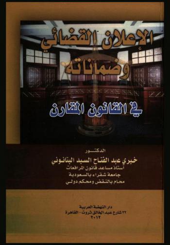  الإعلان القضائي وضماناته في القانون المقارن