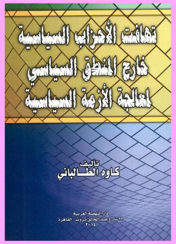  تهافت الأحزاب السياسية خارج المنطق السياسي لمعالجة الأزمة السياسية
