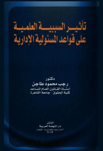 تأثير السببية العلمية على قواعد المسئولية الإدارية