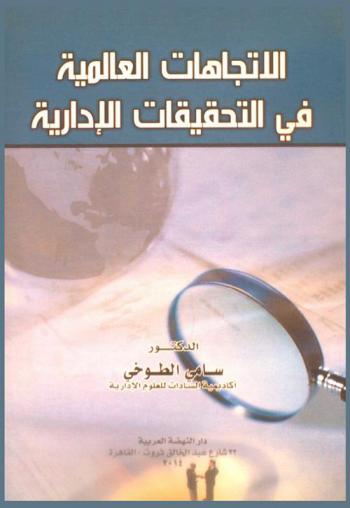  الاتجاهات العالمية في التحقيقات الإدارية : \دراسة مقارنة\