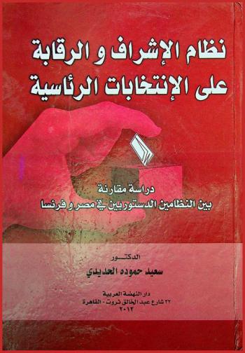  نظام الإشراف والرقابة على الانتخابات الرئاسية : دراسة مقارنة بين النظامين الدستوريين في مصر وفرنسا