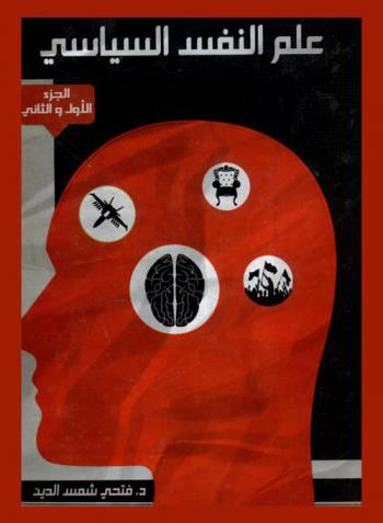  علم النفس السياسي