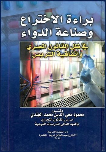  براءة الاختراع وصناعة الدواء في ظل القانون المصري واتفاقية التريس