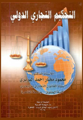 التحكيم التجاري الدولي