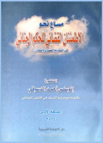  مساع نحو الاطمئنان القضائي للحكم الجنائي في التشريع المصري والمقارن