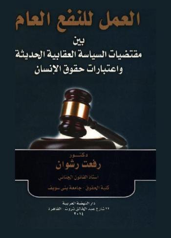 العمل للنفع العام بين مقتضيات السياسة العقابية الحديثة واعتبارات حقوق الإنسان