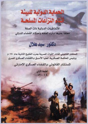 الحماية الدولية للبيئة أثناء النزاعات المسلحة : الاتفاقيات الدولية ذات الصلة معلقا عليها بآراء الفقه وأحكام القضاء الدولي