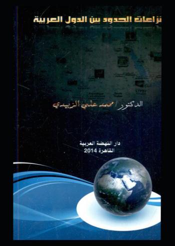  نزاعات الحدود بين الدول العربية