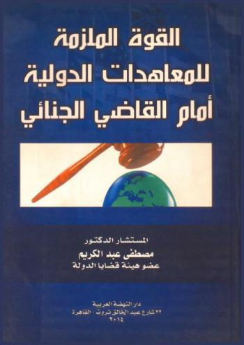  القوة الملزمة للمعاهدات الدولية أمام القاضي الجنائي