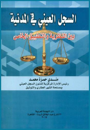  السجل العيني في المدنية (بين النظرية والتطبيق)