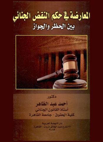 المعارضة في حكم النقض الجنائي بين الحظر والجواز