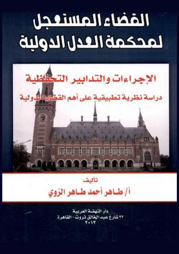  القضاء المستعجل لمحكمة العدل الدولية : ((الإجراءات والتدابير التحفظية)) : ((دراسة نظرية تطبيقية على أهم القضايا الدولية))
