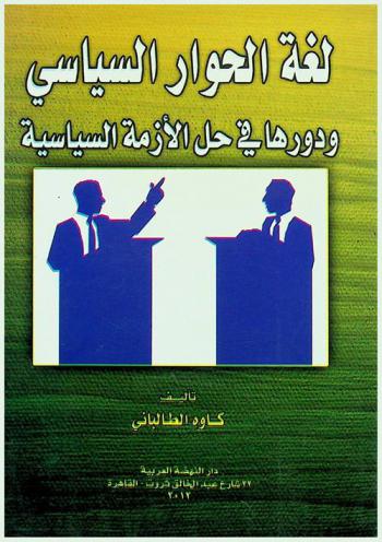 لغة الحوار السياسي ودورها في حل الأزمة السياسية