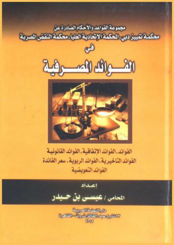  مجموعة القواعد والأحكام الصادرة عن محكمة تمييز دبي، المحكمة الاتحادية العليا، محكمة النقض المصرية في الفوائد المصرفية